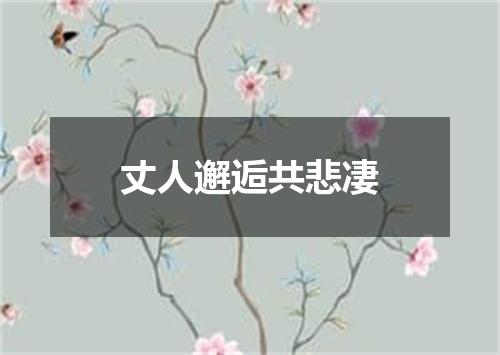 丈人邂逅共悲凄
