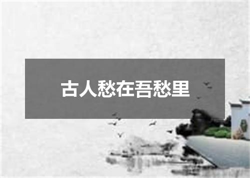 古人愁在吾愁里
