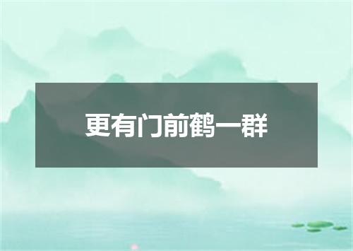 更有门前鹤一群