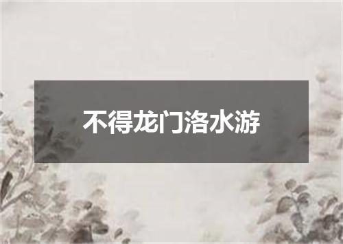 不得龙门洛水游