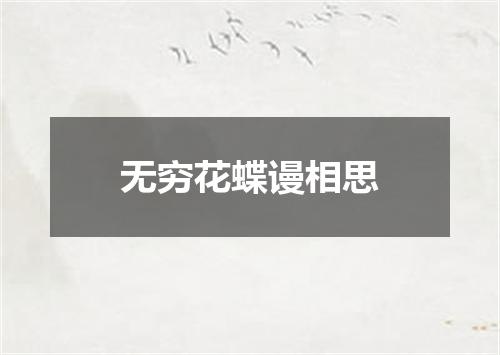 无穷花蝶谩相思