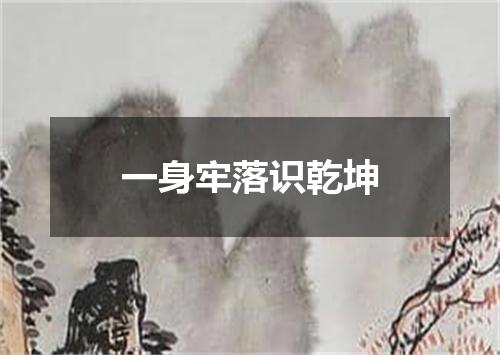 一身牢落识乾坤