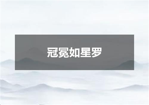 冠冕如星罗