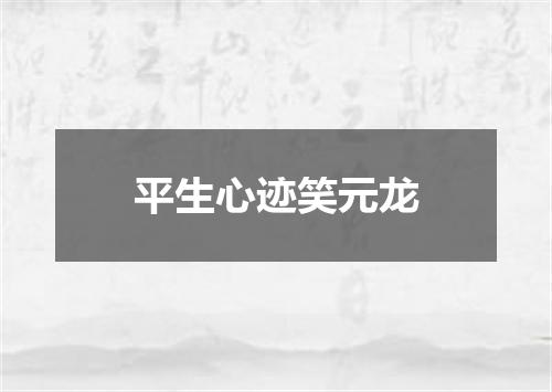 平生心迹笑元龙