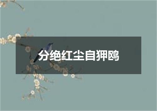 分绝红尘自狎鸥