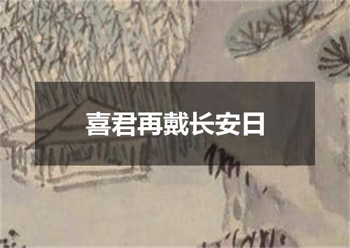 喜君再戴长安日