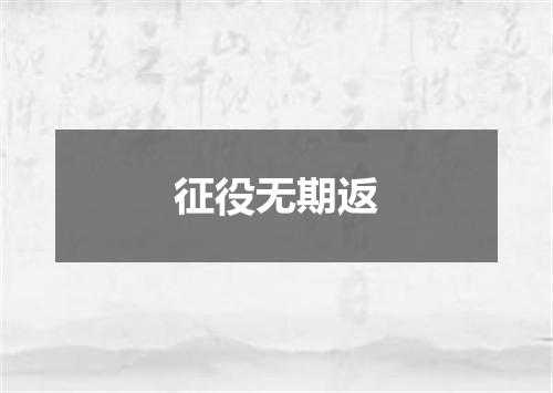 征役无期返