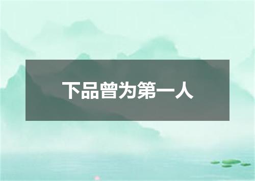 下品曾为第一人