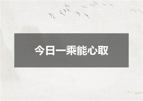 今日一乘能心取