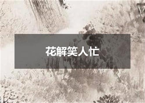 花解笑人忙