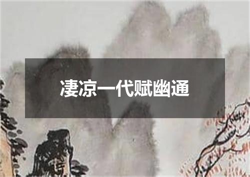 凄凉一代赋幽通