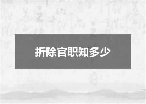 折除官职知多少