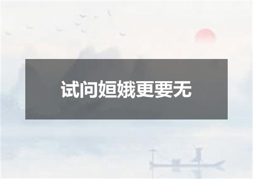 试问姮娥更要无