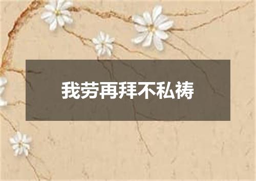 我劳再拜不私祷