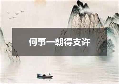 何事一朝得支许