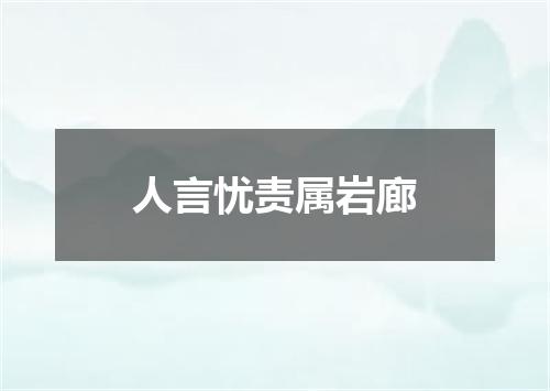 人言忧责属岩廊
