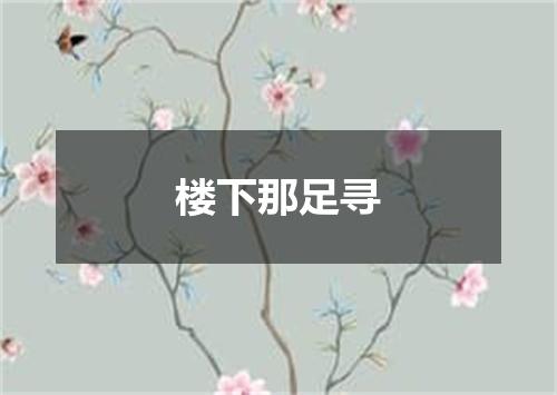 楼下那足寻