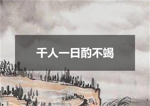 千人一日酌不竭