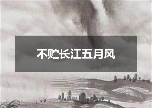 不贮长江五月风