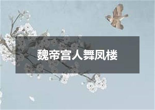 魏帝宫人舞凤楼