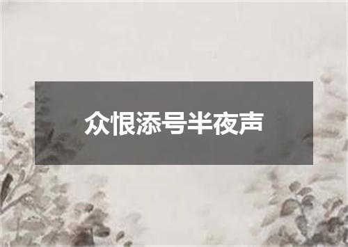 众恨添号半夜声