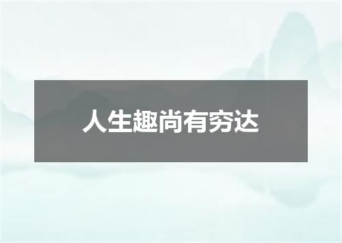 人生趣尚有穷达