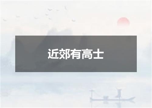 近郊有高士