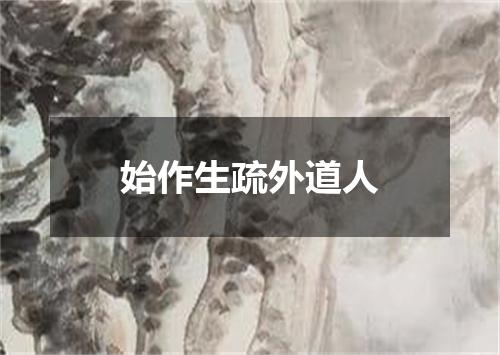 始作生疏外道人