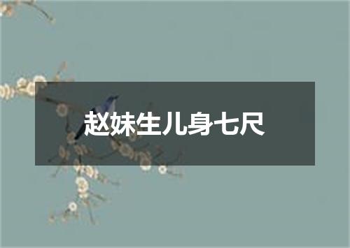 赵妹生儿身七尺