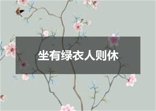 坐有绿衣人则休