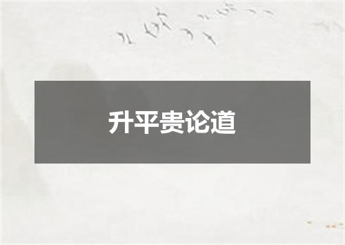 升平贵论道