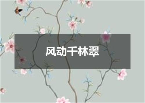 风动千林翠
