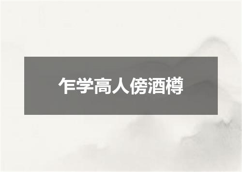 乍学高人傍酒樽