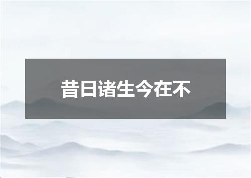 昔日诸生今在不