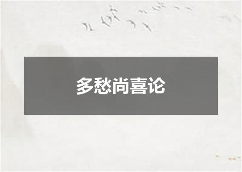 多愁尚喜论