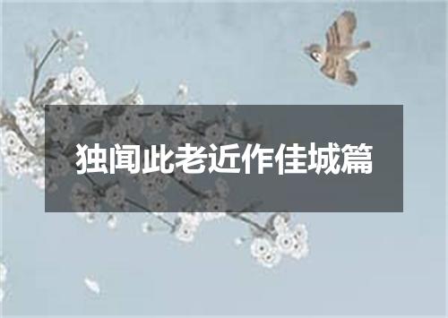 独闻此老近作佳城篇