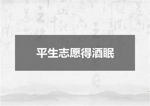 平生志愿得酒眠