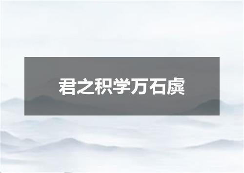 君之积学万石虡