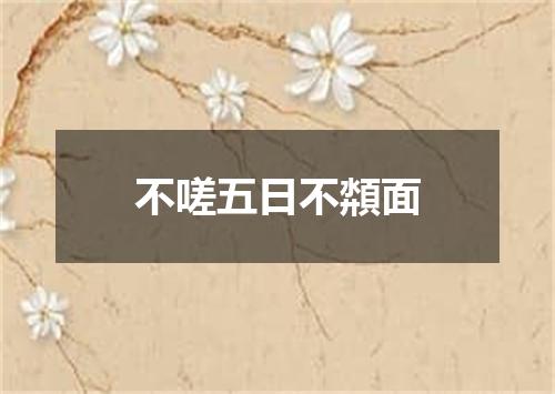 不嗟五日不頮面