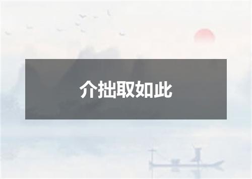 介拙取如此