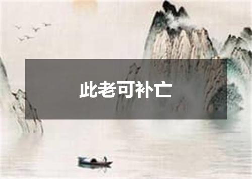 此老可补亡