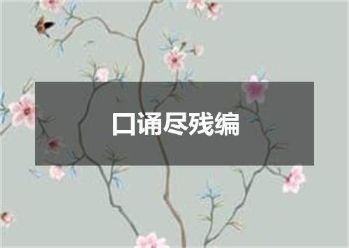 口诵尽残编
