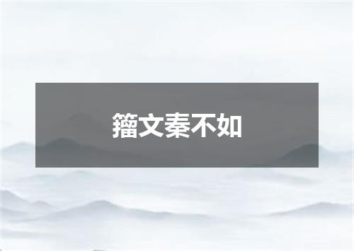 籀文秦不如