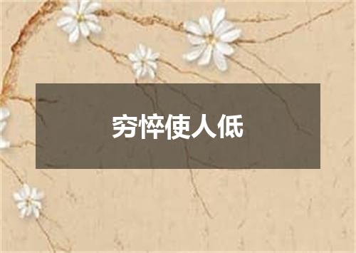 穷悴使人低