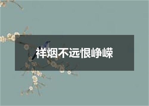 祥烟不远恨峥嵘