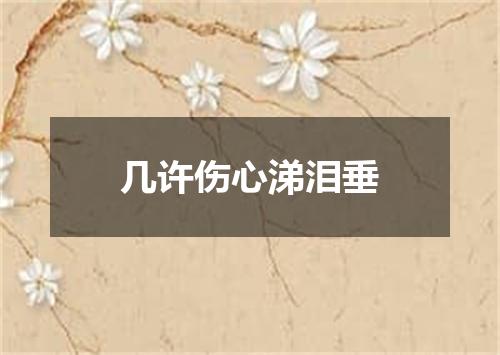 几许伤心涕泪垂