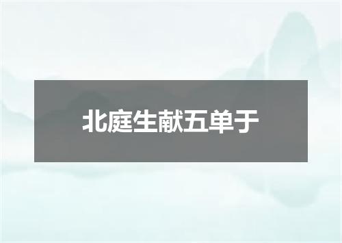 北庭生献五单于