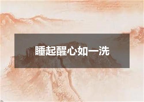睡起醒心如一洗