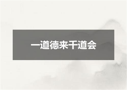一道德来千道会
