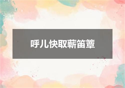 呼儿快取蕲笛簟
